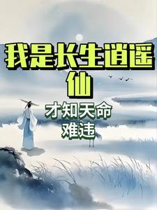 我是长生逍遥仙