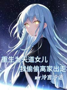 天道之女怎么会有这种先天圣体啊