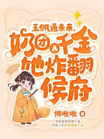 四岁奶团手一抖,全家火葬场了