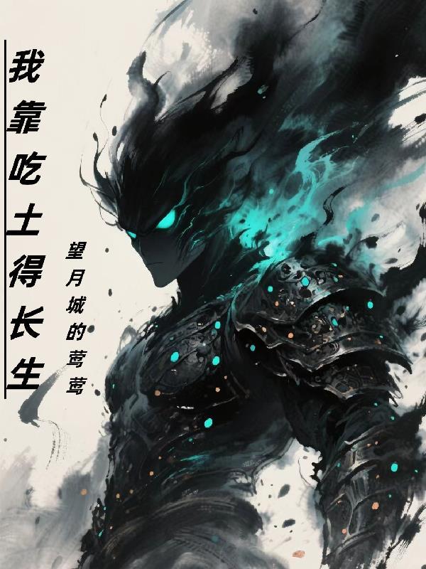 我靠吃土得长生