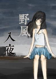 野风入夜(兄妹骨科)