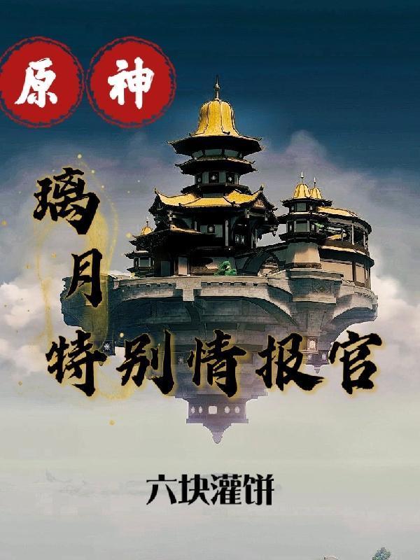 原神:璃月特别情报官