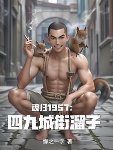 重生1957:我在四九城抓特务