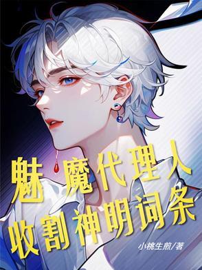 斩神:魅魔代理人,收割神明词条