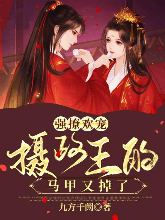 强撩欢宠:摄政王的马甲又掉了