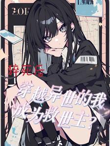 猝死后,穿越异世我成为救世主?