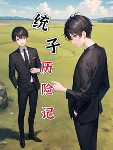 重生:本统子教宿主当老六