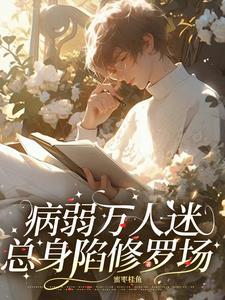 快穿:病美人不想被疯批强制爱